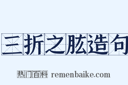 三折之肱造句是什么意思的图片
